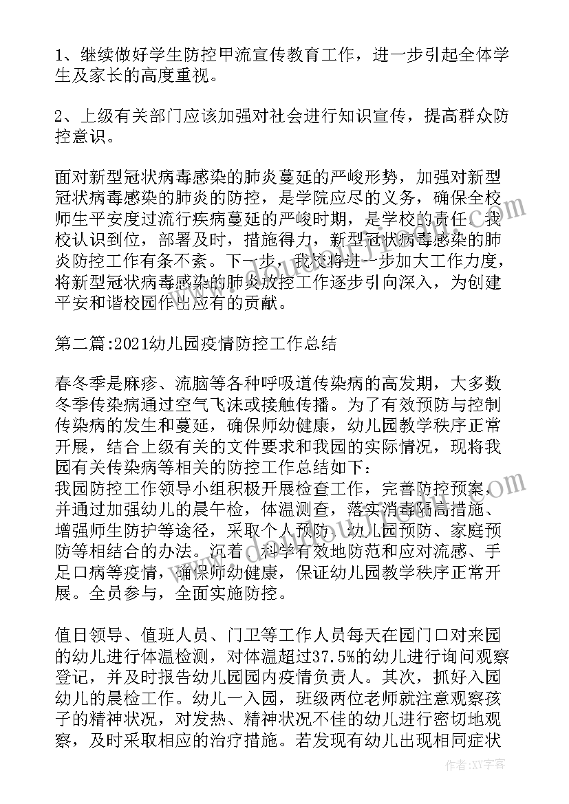 最新幼儿园疫情防控工作总结美篇 幼儿园疫情防控工作总结(优质8篇)