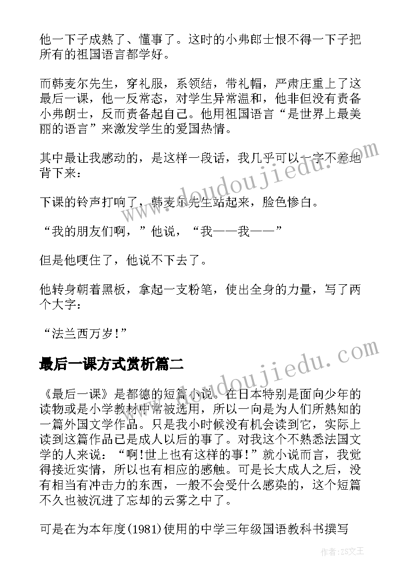 最新最后一课方式赏析 最后一课感想及启发最后一课的感受(优秀20篇)