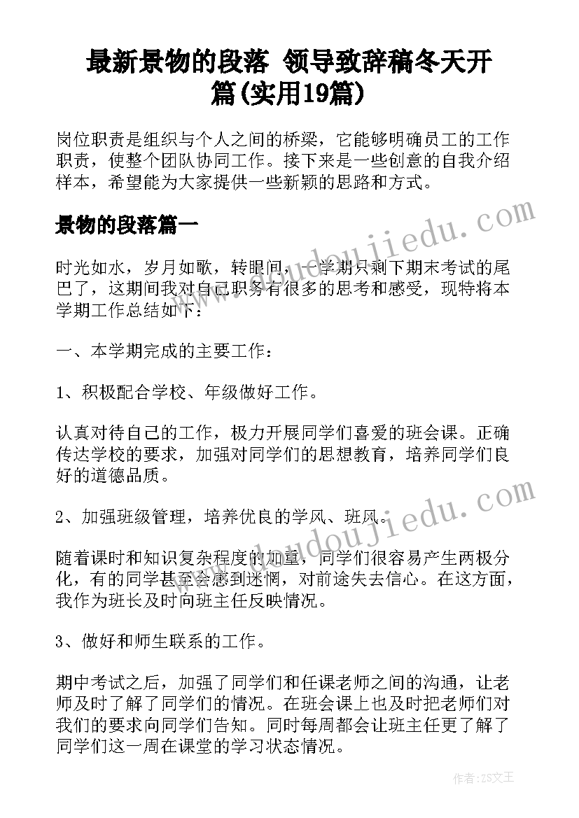 最新景物的段落 领导致辞稿冬天开篇(实用19篇)