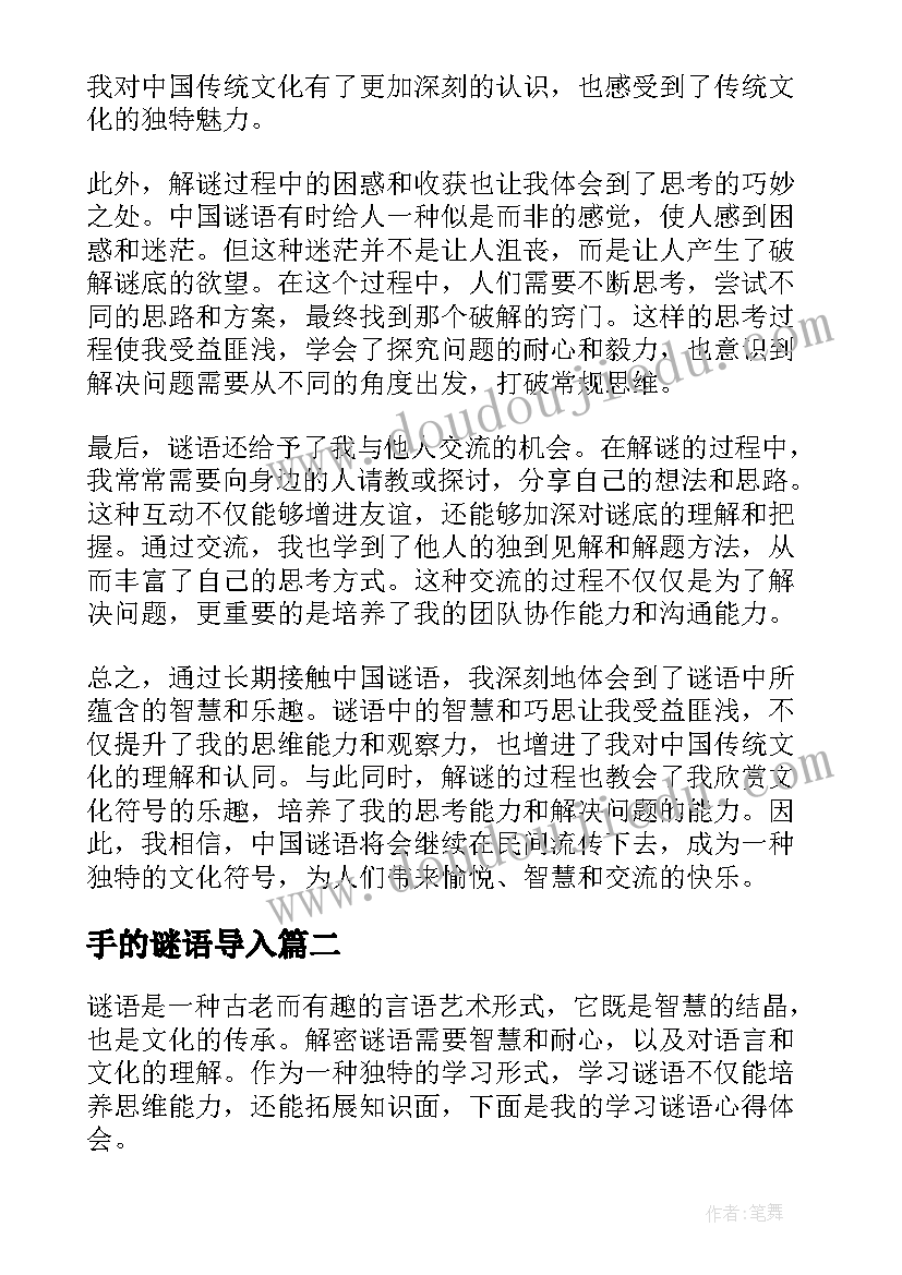 最新手的谜语导入 中国谜语心得体会(汇总14篇)