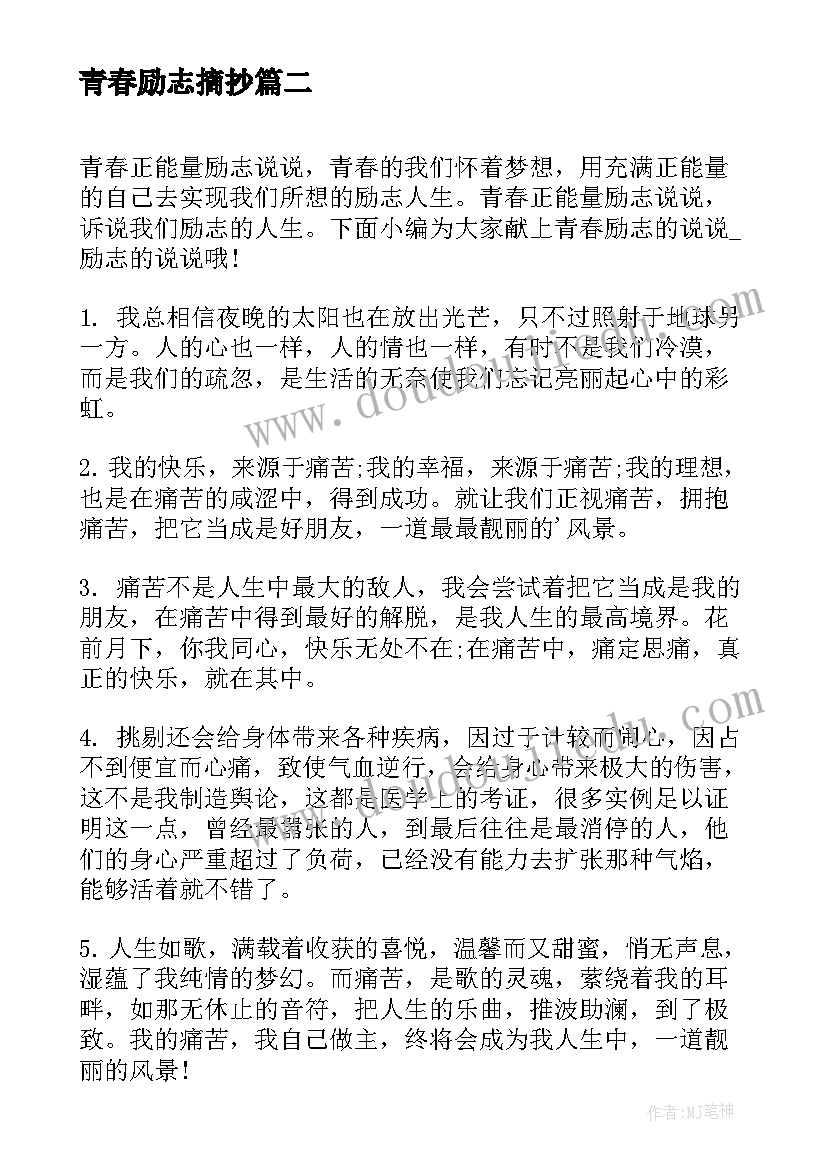 青春励志摘抄(优质19篇)