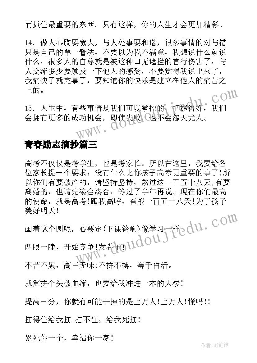 青春励志摘抄(优质19篇)