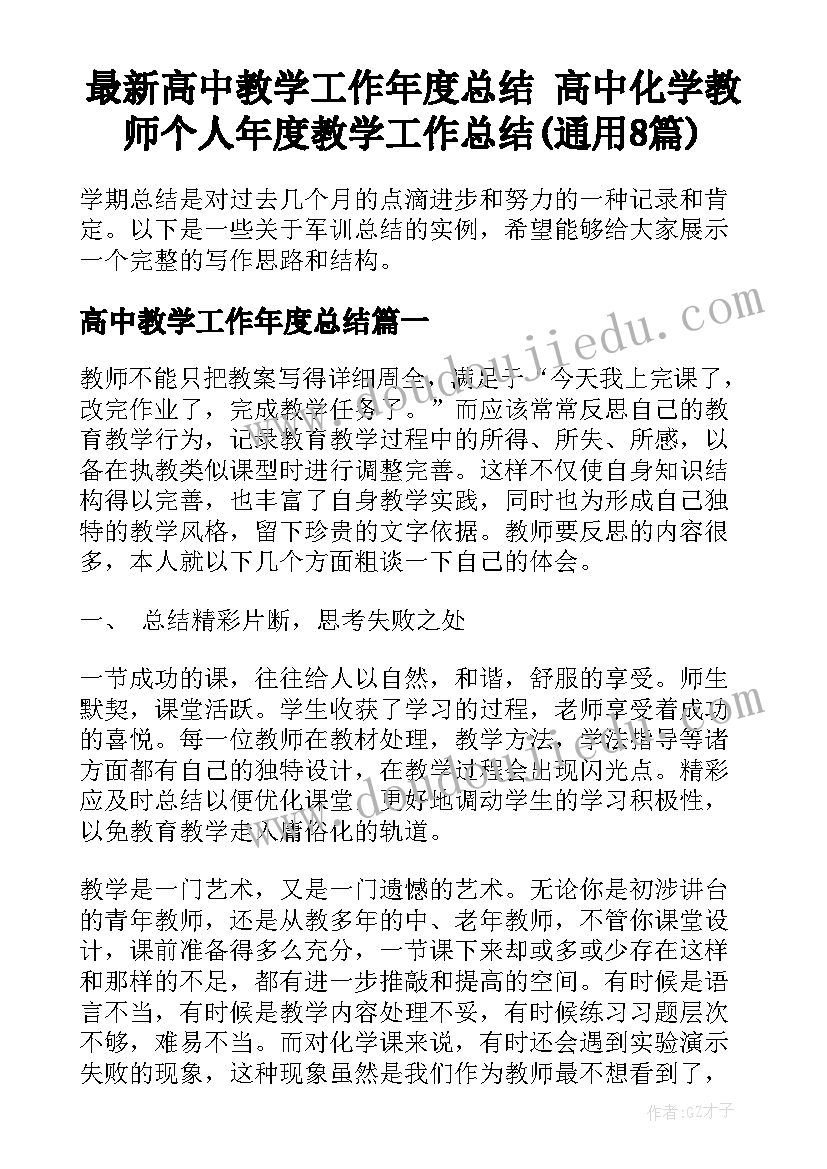 最新高中教学工作年度总结 高中化学教师个人年度教学工作总结(通用8篇)