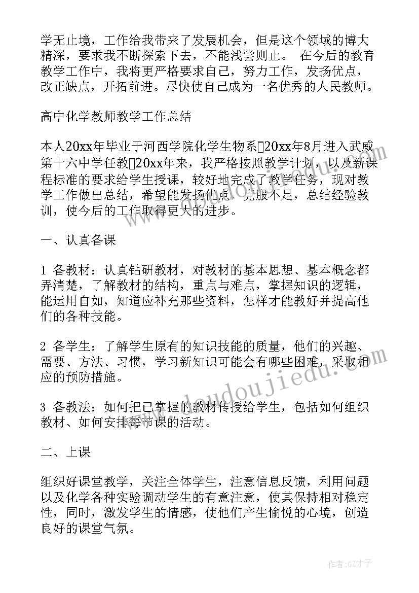 最新高中教学工作年度总结 高中化学教师个人年度教学工作总结(通用8篇)