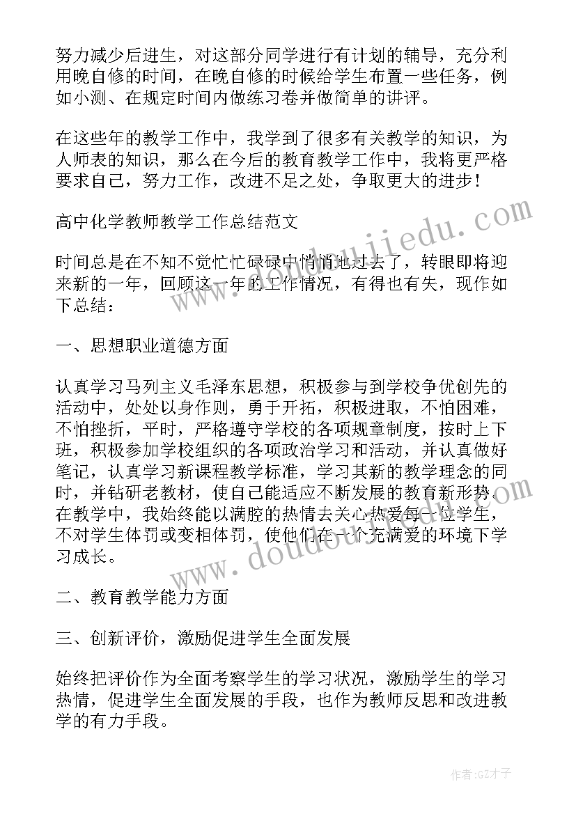 最新高中教学工作年度总结 高中化学教师个人年度教学工作总结(通用8篇)