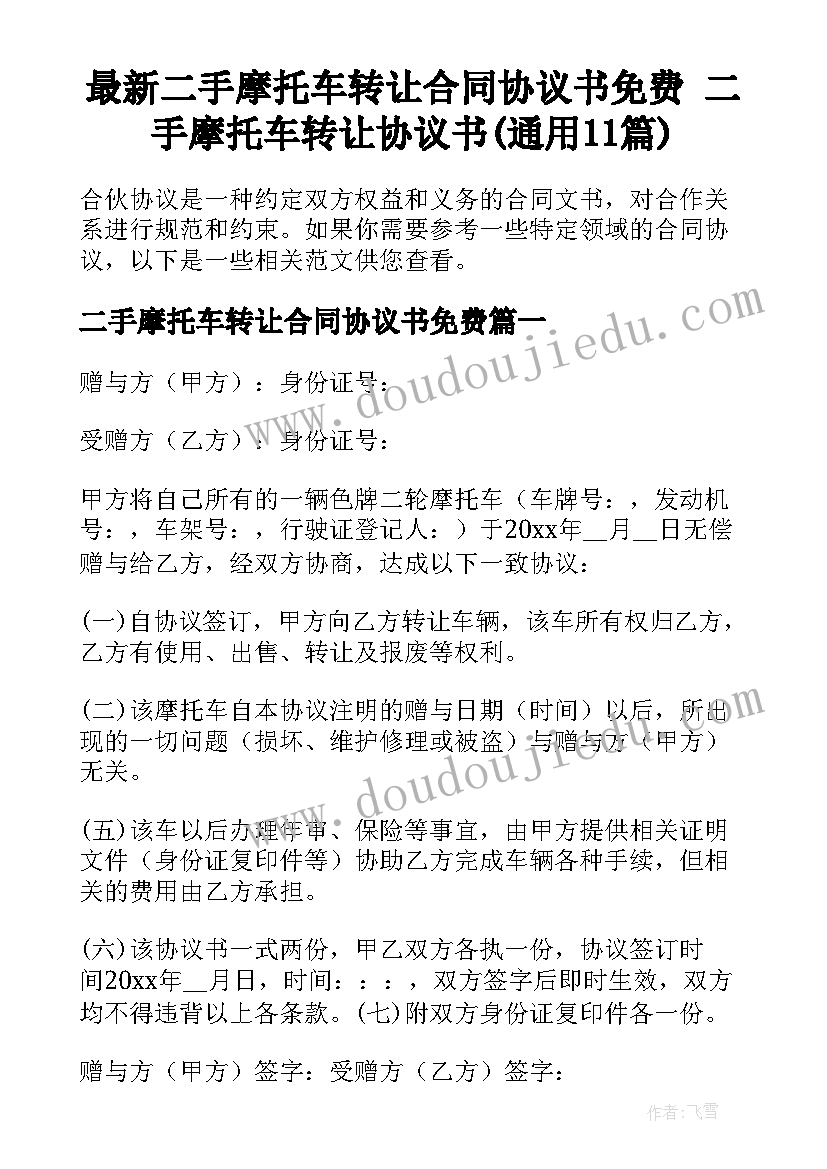 最新二手摩托车转让合同协议书免费 二手摩托车转让协议书(通用11篇)