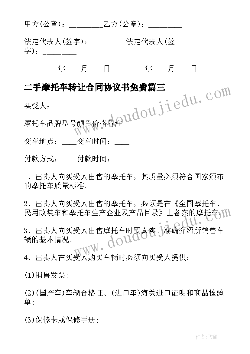 最新二手摩托车转让合同协议书免费 二手摩托车转让协议书(通用11篇)