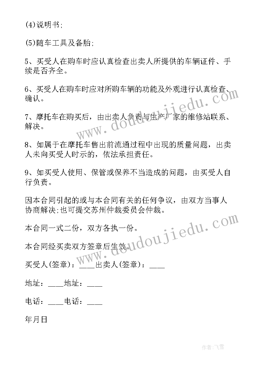 最新二手摩托车转让合同协议书免费 二手摩托车转让协议书(通用11篇)