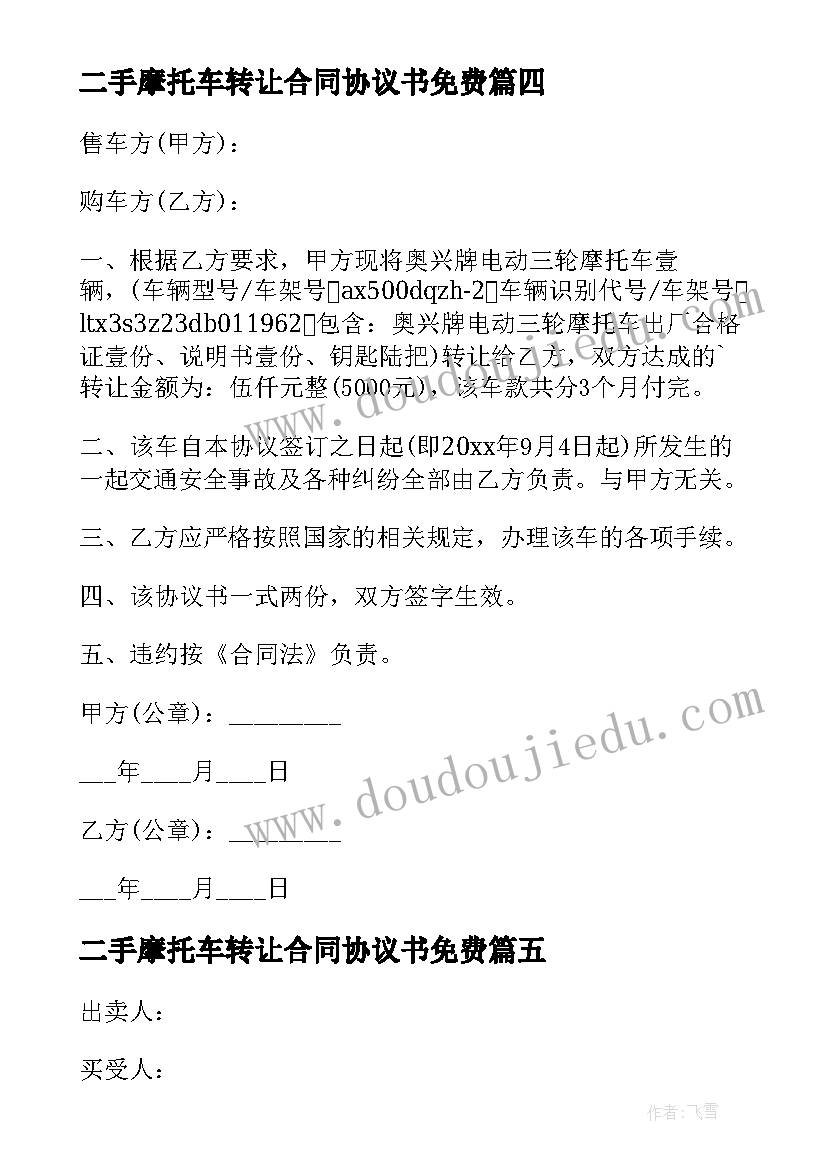 最新二手摩托车转让合同协议书免费 二手摩托车转让协议书(通用11篇)