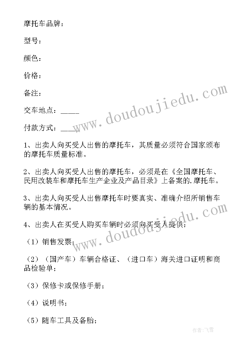 最新二手摩托车转让合同协议书免费 二手摩托车转让协议书(通用11篇)