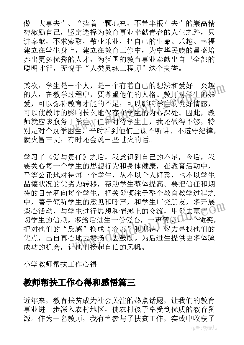 最新教师帮扶工作心得和感悟(汇总8篇)