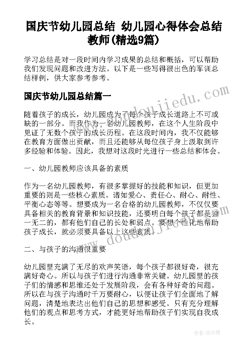 国庆节幼儿园总结 幼儿园心得体会总结教师(精选9篇)