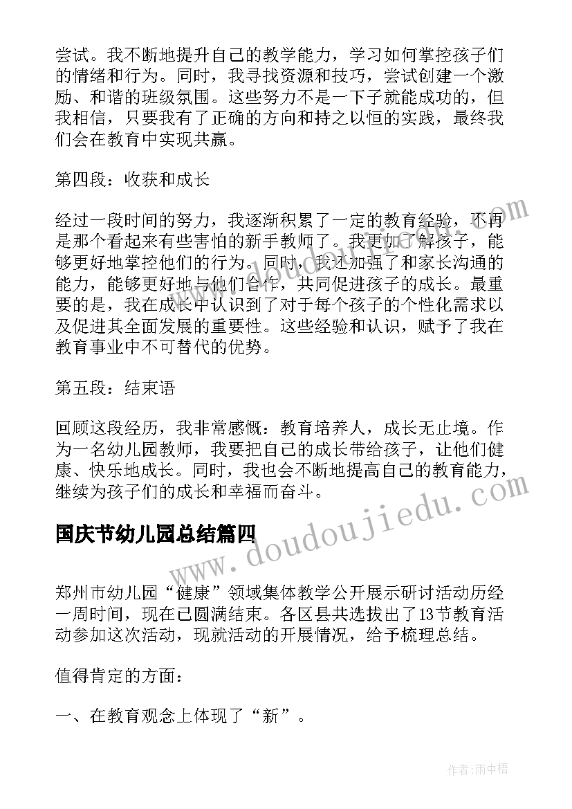 国庆节幼儿园总结 幼儿园心得体会总结教师(精选9篇)