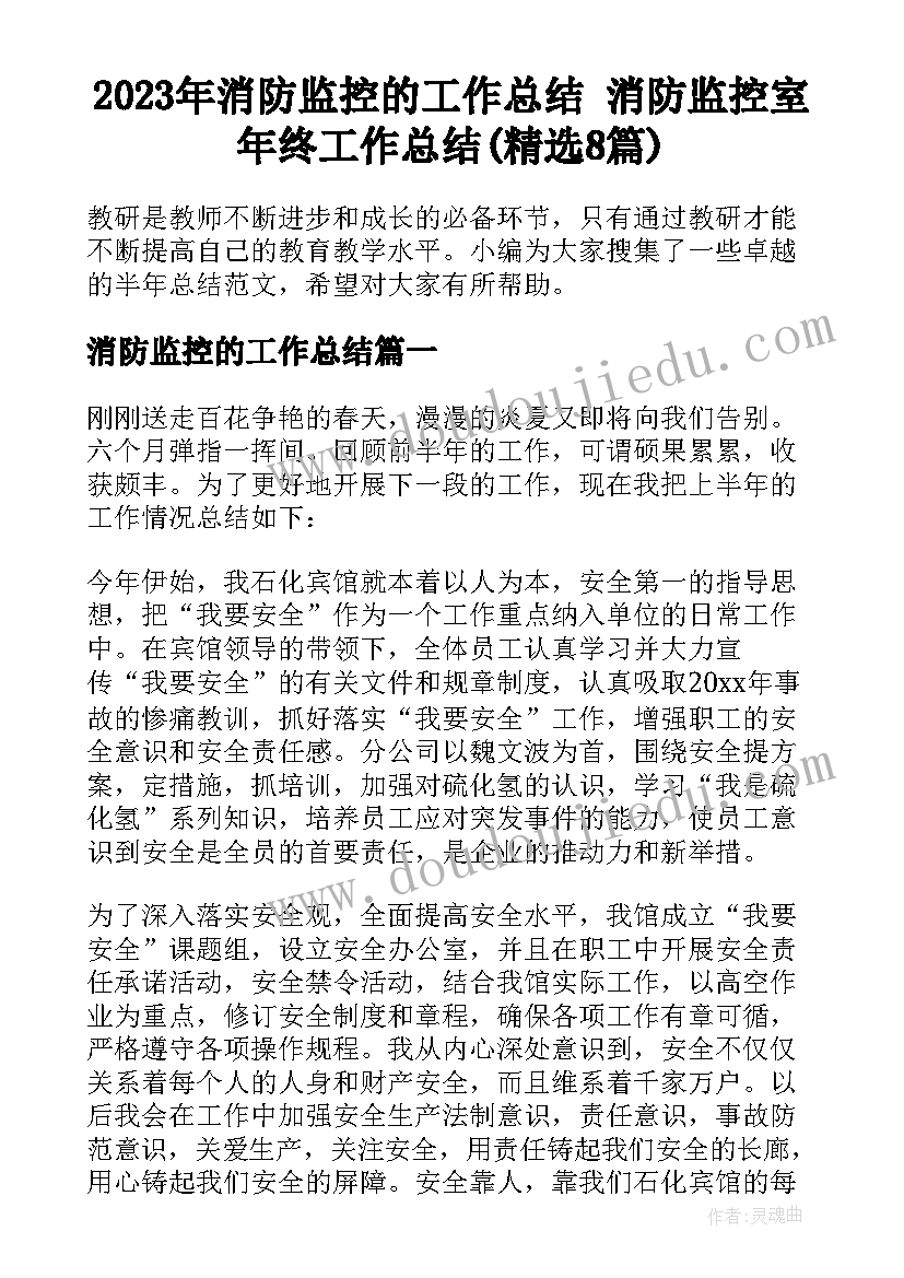 2023年消防监控的工作总结 消防监控室年终工作总结(精选8篇)