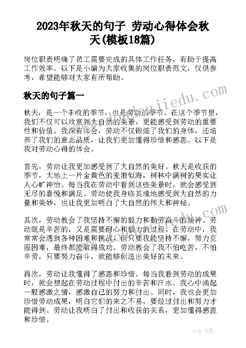 2023年秋天的句子 劳动心得体会秋天(模板18篇)