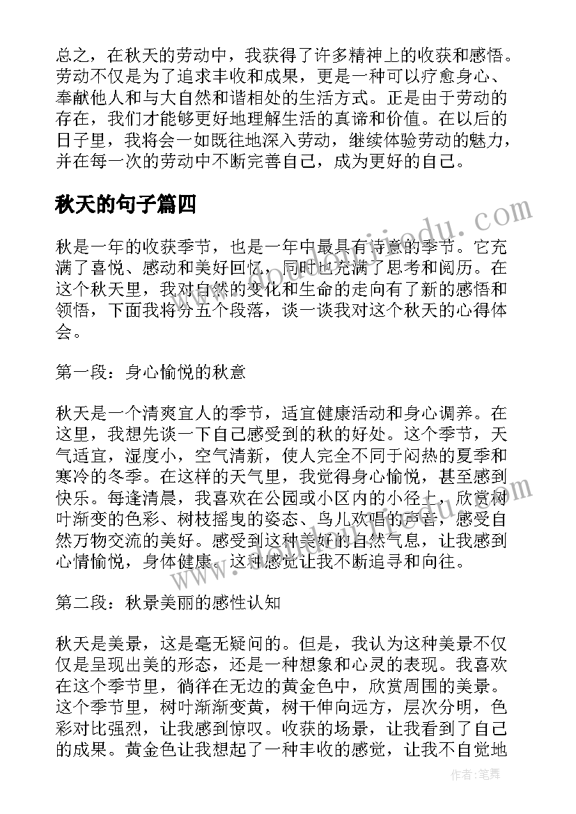 2023年秋天的句子 劳动心得体会秋天(模板18篇)