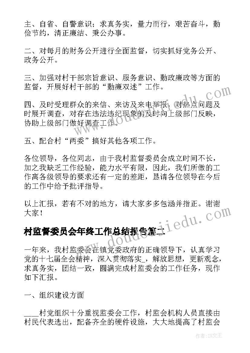 2023年村监督委员会年终工作总结报告(大全8篇)