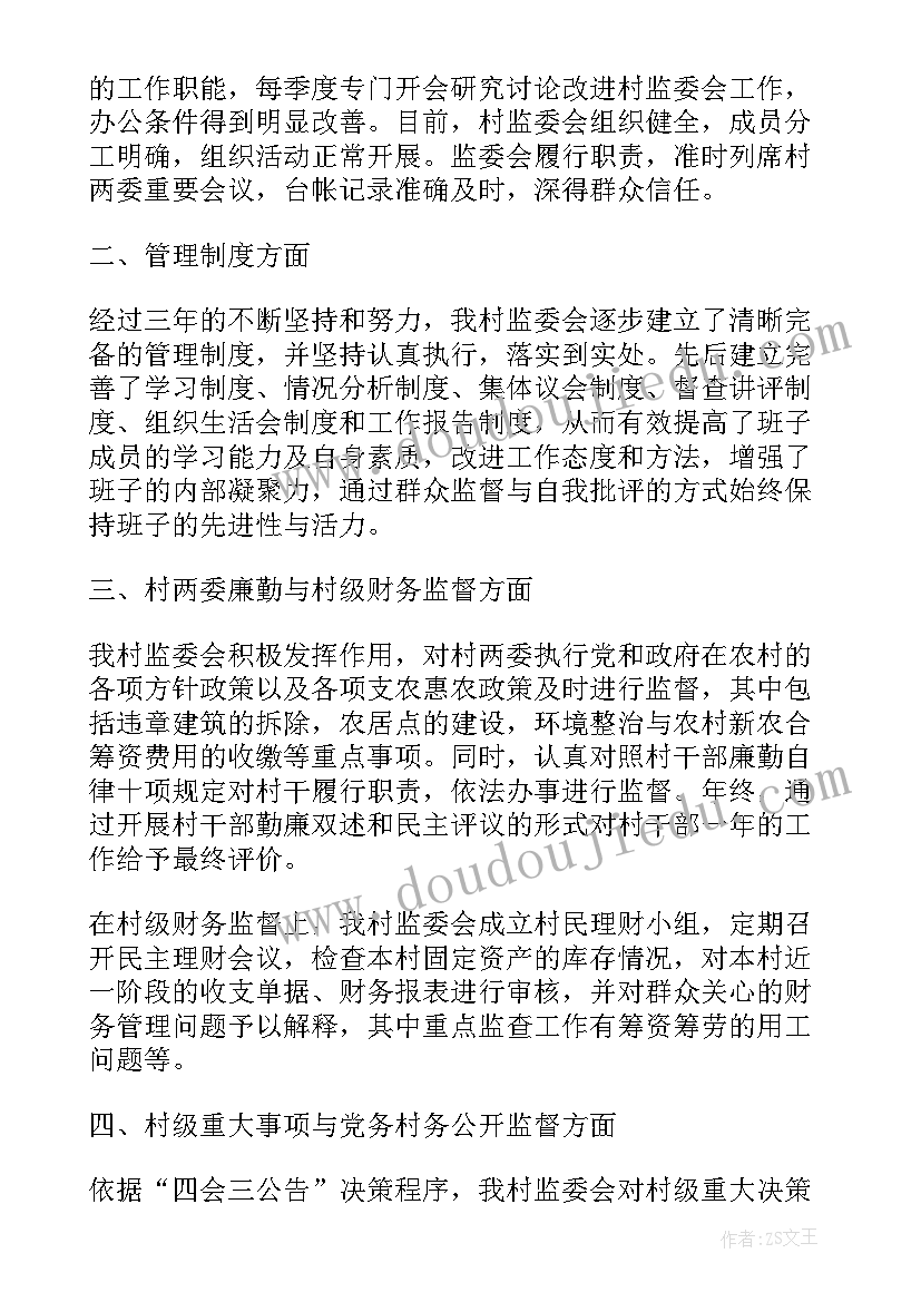 2023年村监督委员会年终工作总结报告(大全8篇)