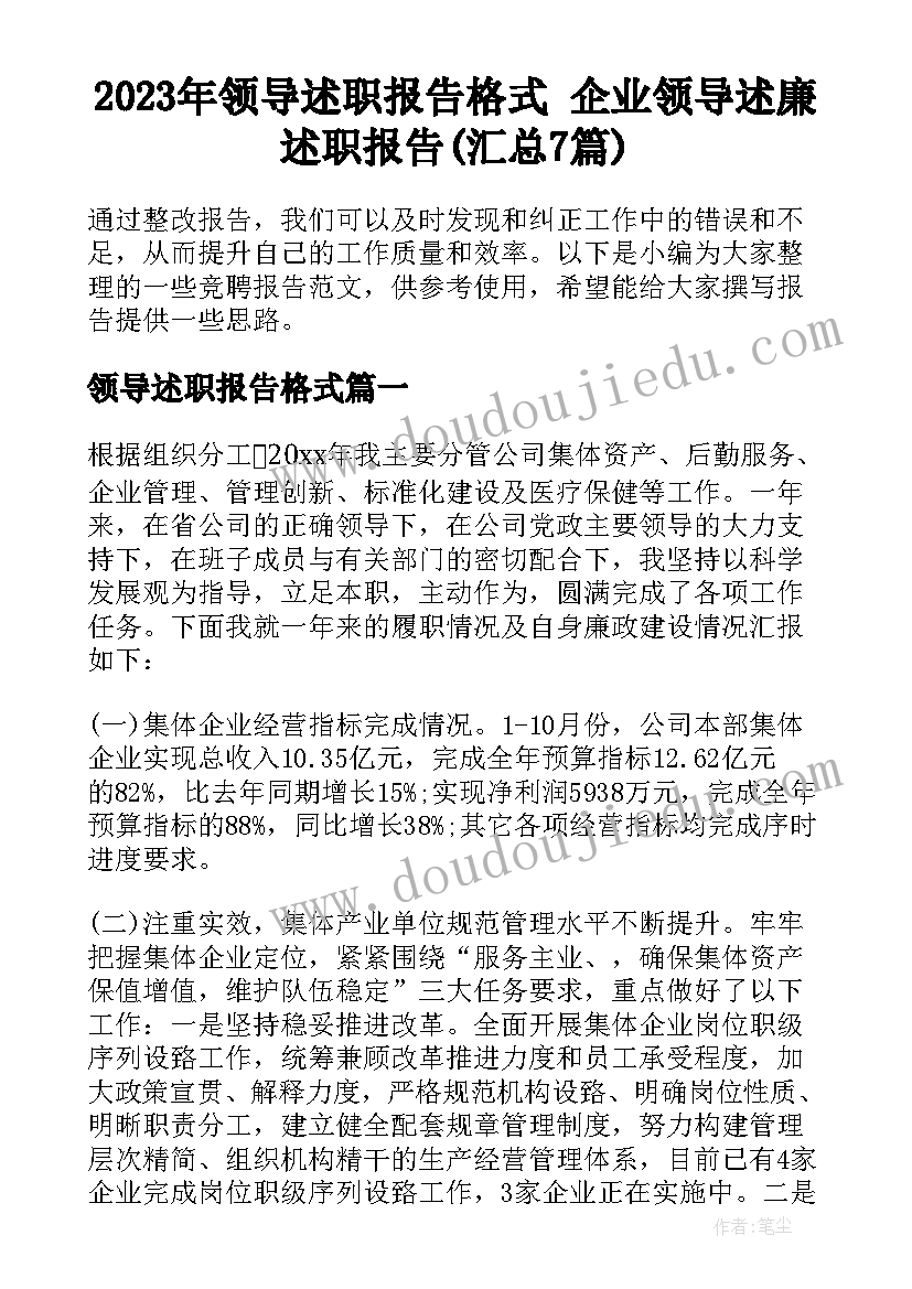 2023年领导述职报告格式 企业领导述廉述职报告(汇总7篇)