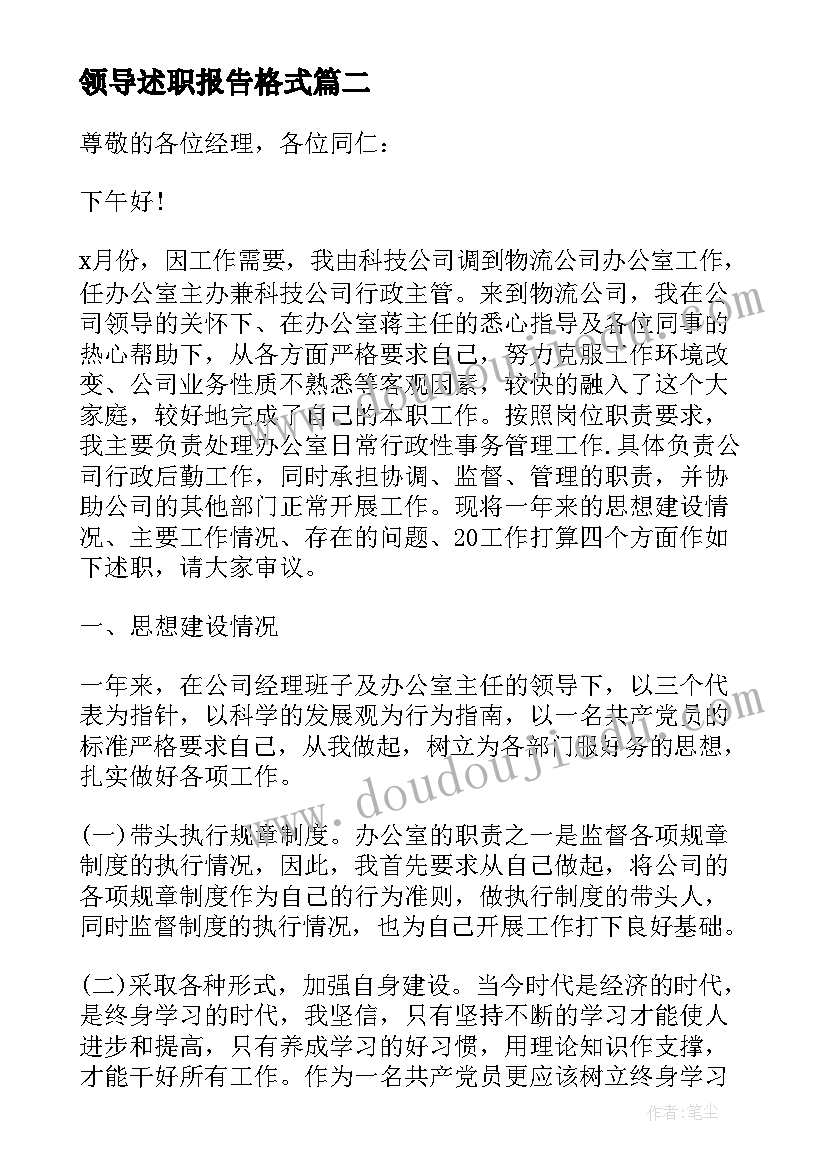 2023年领导述职报告格式 企业领导述廉述职报告(汇总7篇)