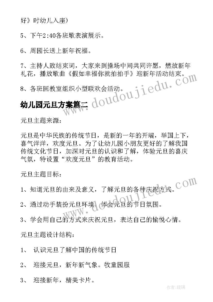 幼儿园元旦方案(通用13篇)