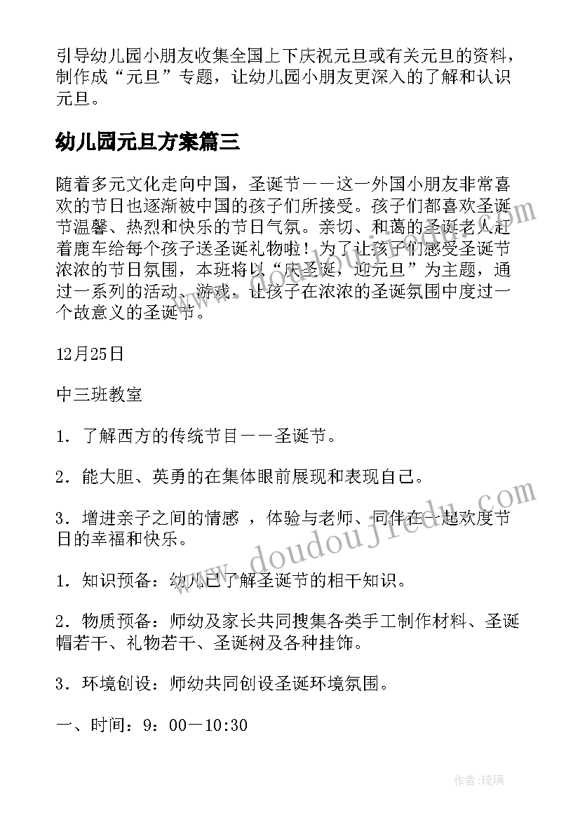 幼儿园元旦方案(通用13篇)