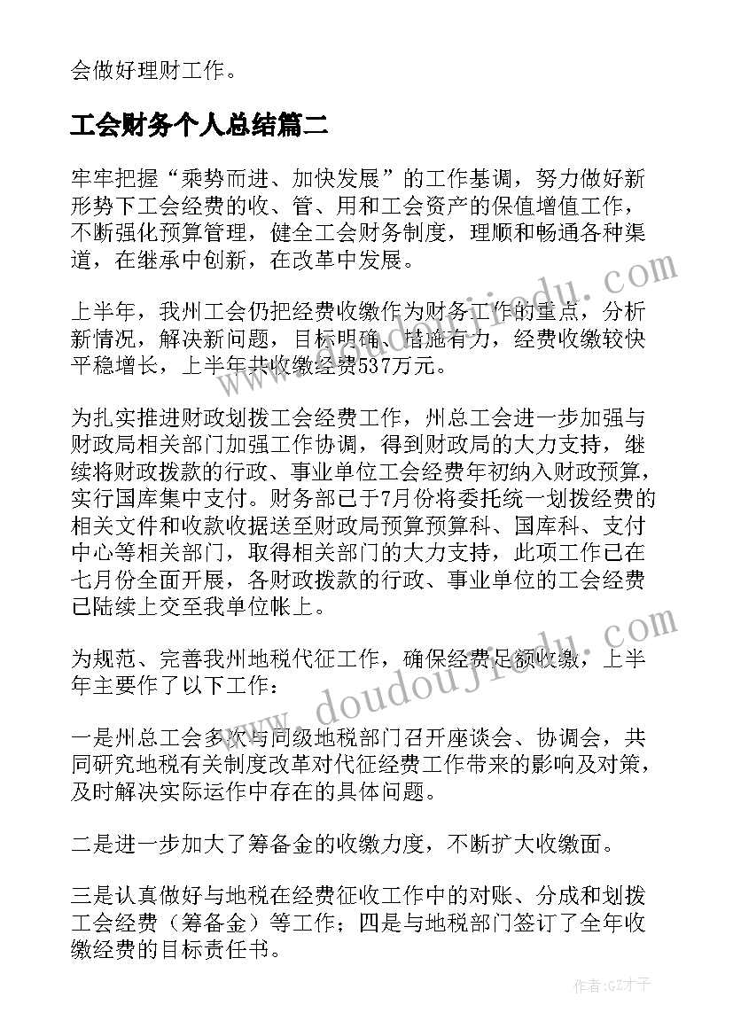 2023年工会财务个人总结(通用8篇)