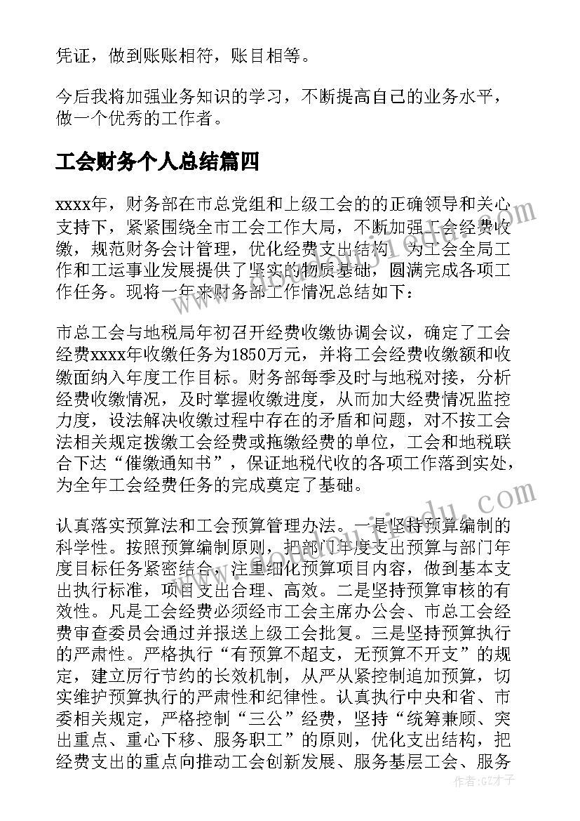 2023年工会财务个人总结(通用8篇)