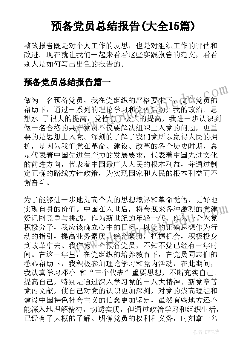 预备党员总结报告(大全15篇)