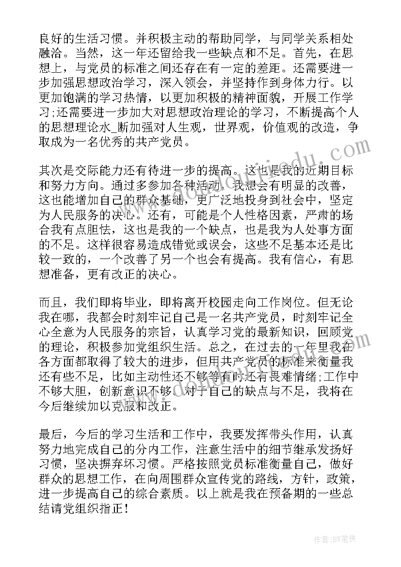 预备党员总结报告(大全15篇)