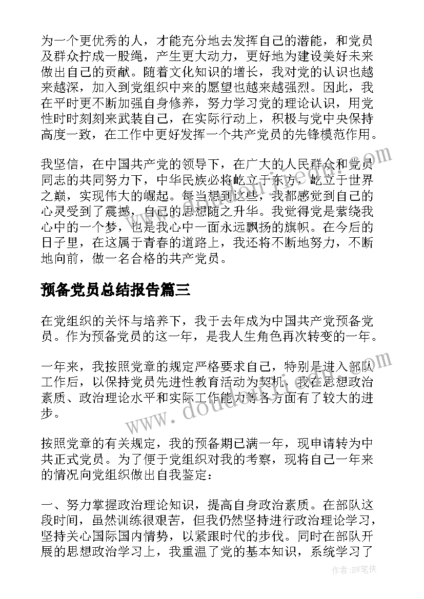 预备党员总结报告(大全15篇)