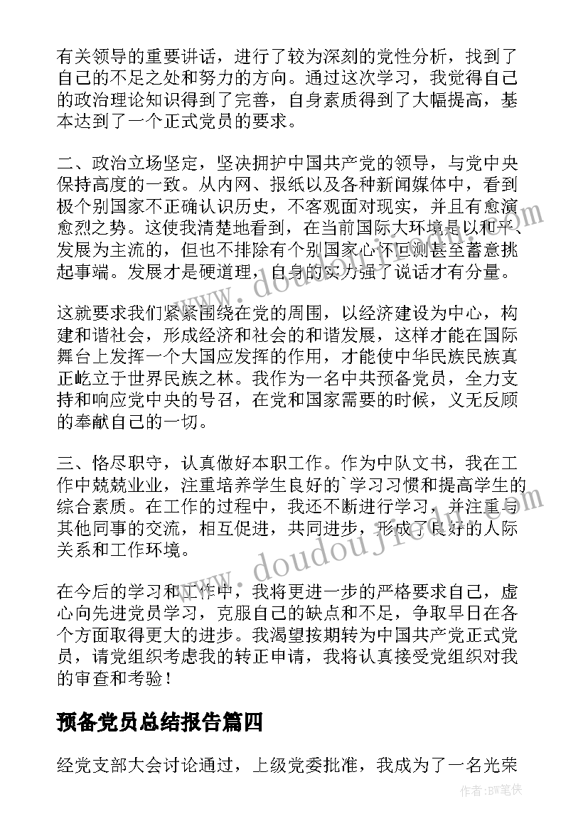 预备党员总结报告(大全15篇)