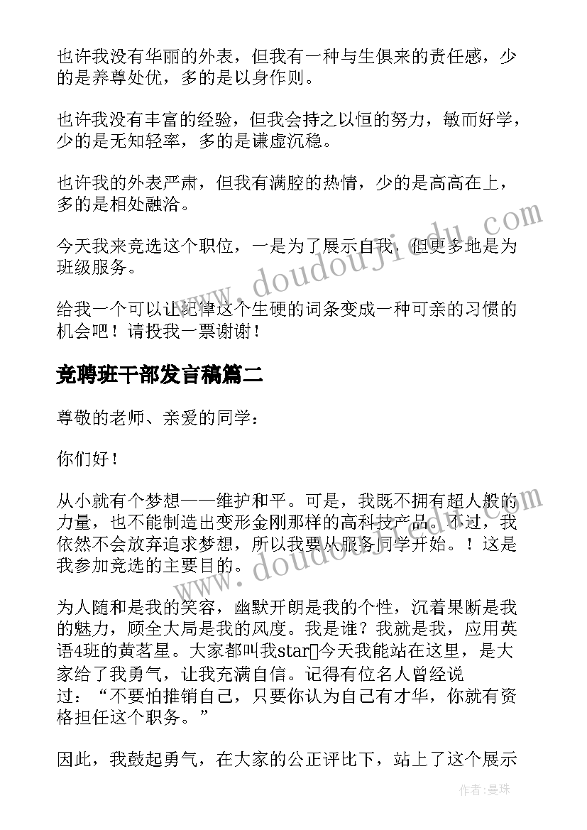 竞聘班干部发言稿(优质10篇)