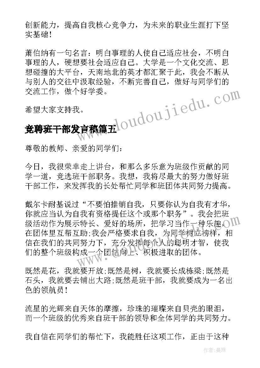 竞聘班干部发言稿(优质10篇)