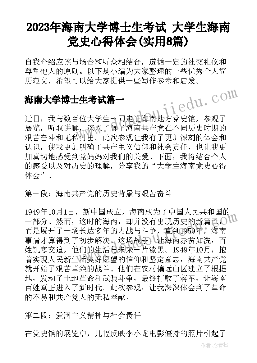 2023年海南大学博士生考试 大学生海南党史心得体会(实用8篇)