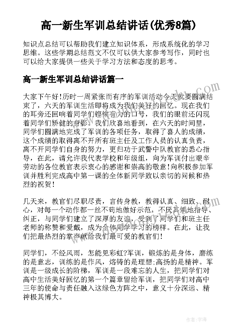 高一新生军训总结讲话(优秀8篇)