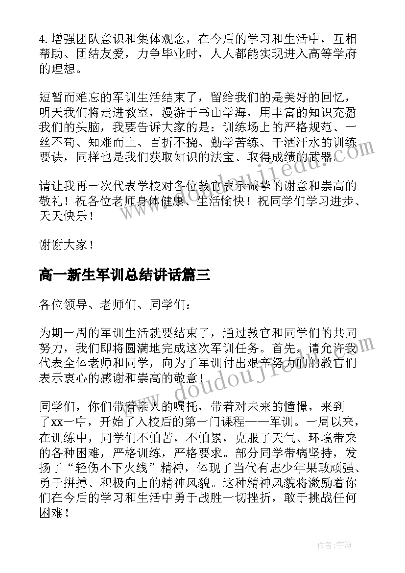 高一新生军训总结讲话(优秀8篇)