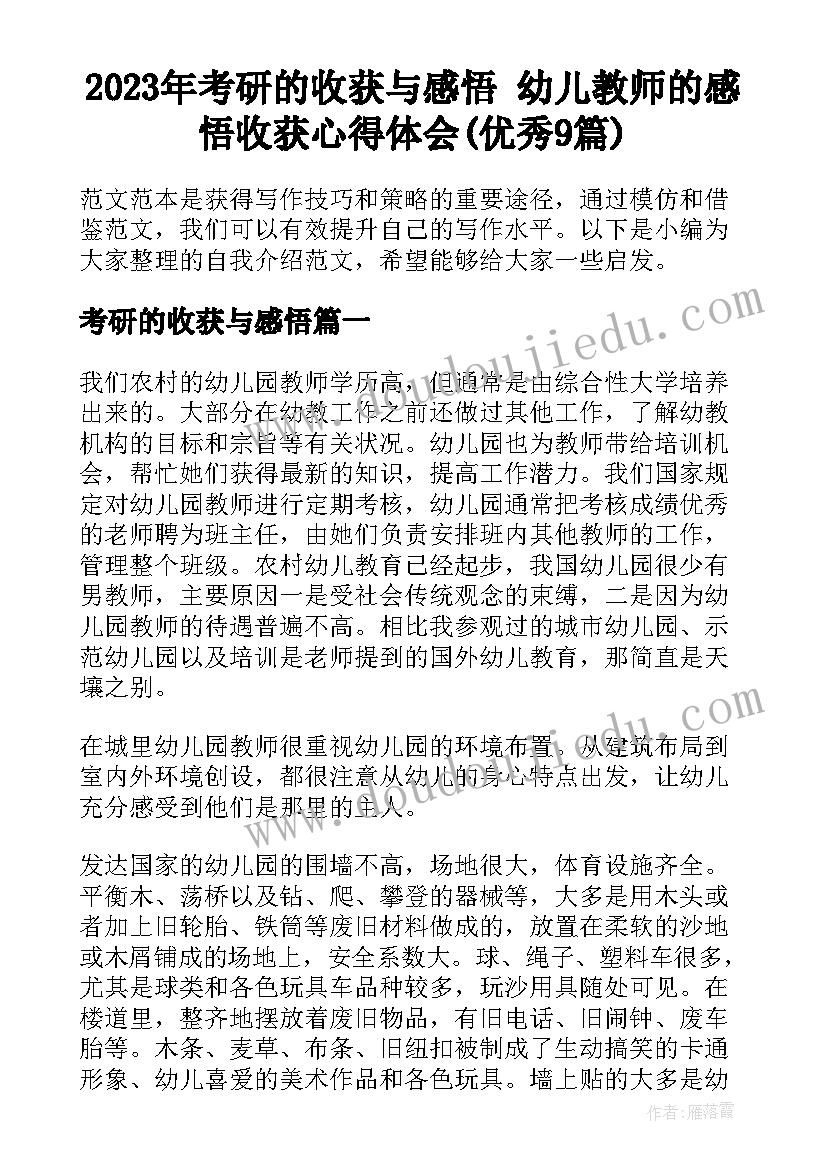 2023年考研的收获与感悟 幼儿教师的感悟收获心得体会(优秀9篇)