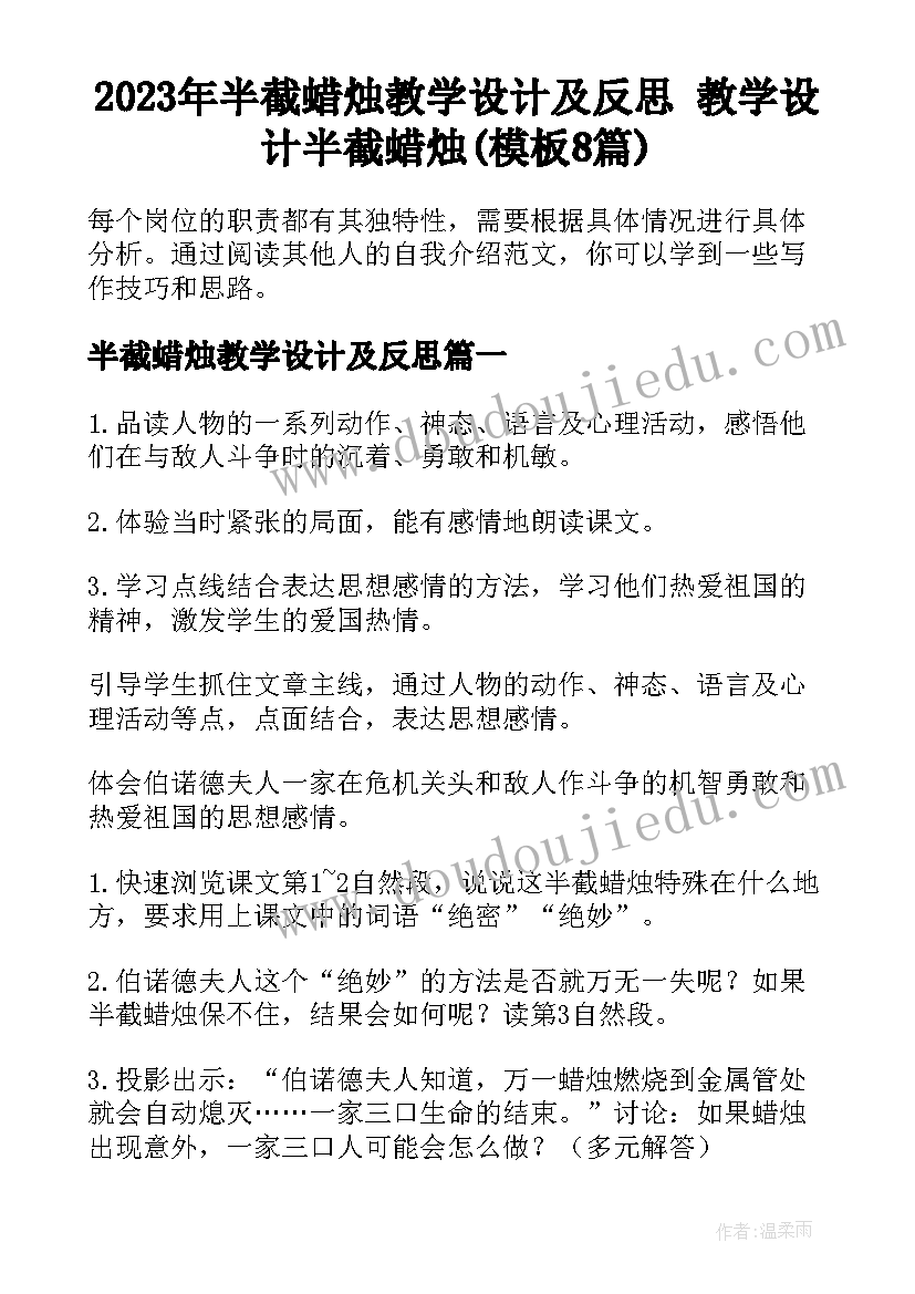 2023年半截蜡烛教学设计及反思 教学设计半截蜡烛(模板8篇)