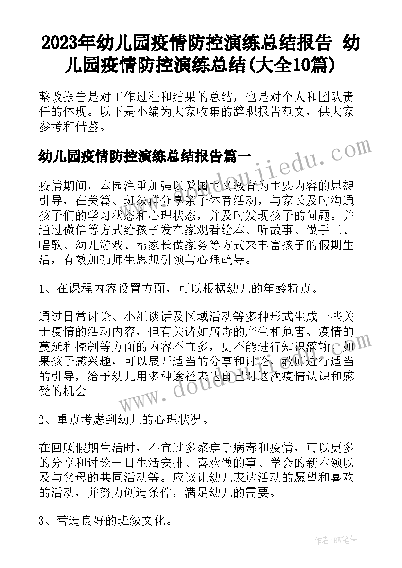 2023年幼儿园疫情防控演练总结报告 幼儿园疫情防控演练总结(大全10篇)