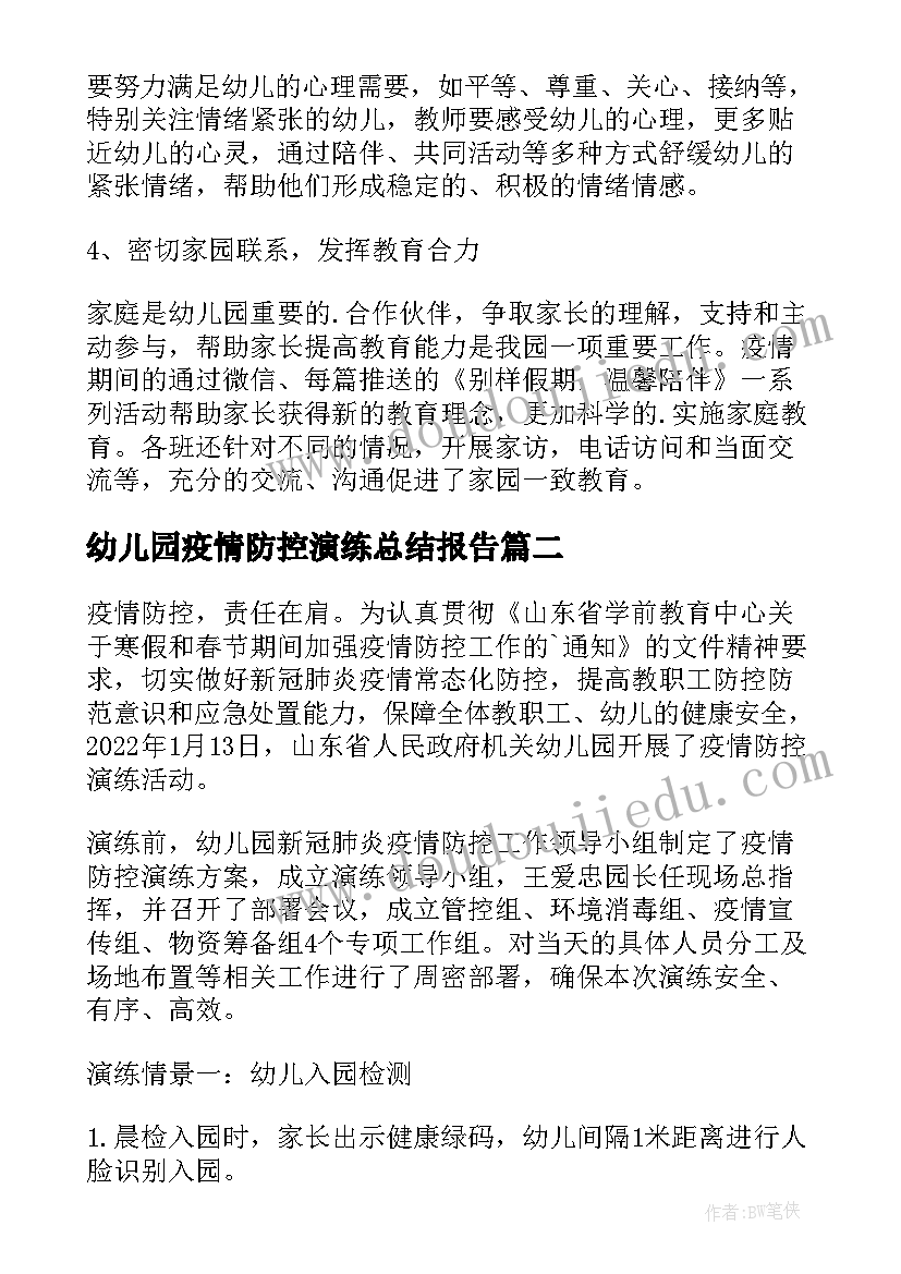 2023年幼儿园疫情防控演练总结报告 幼儿园疫情防控演练总结(大全10篇)