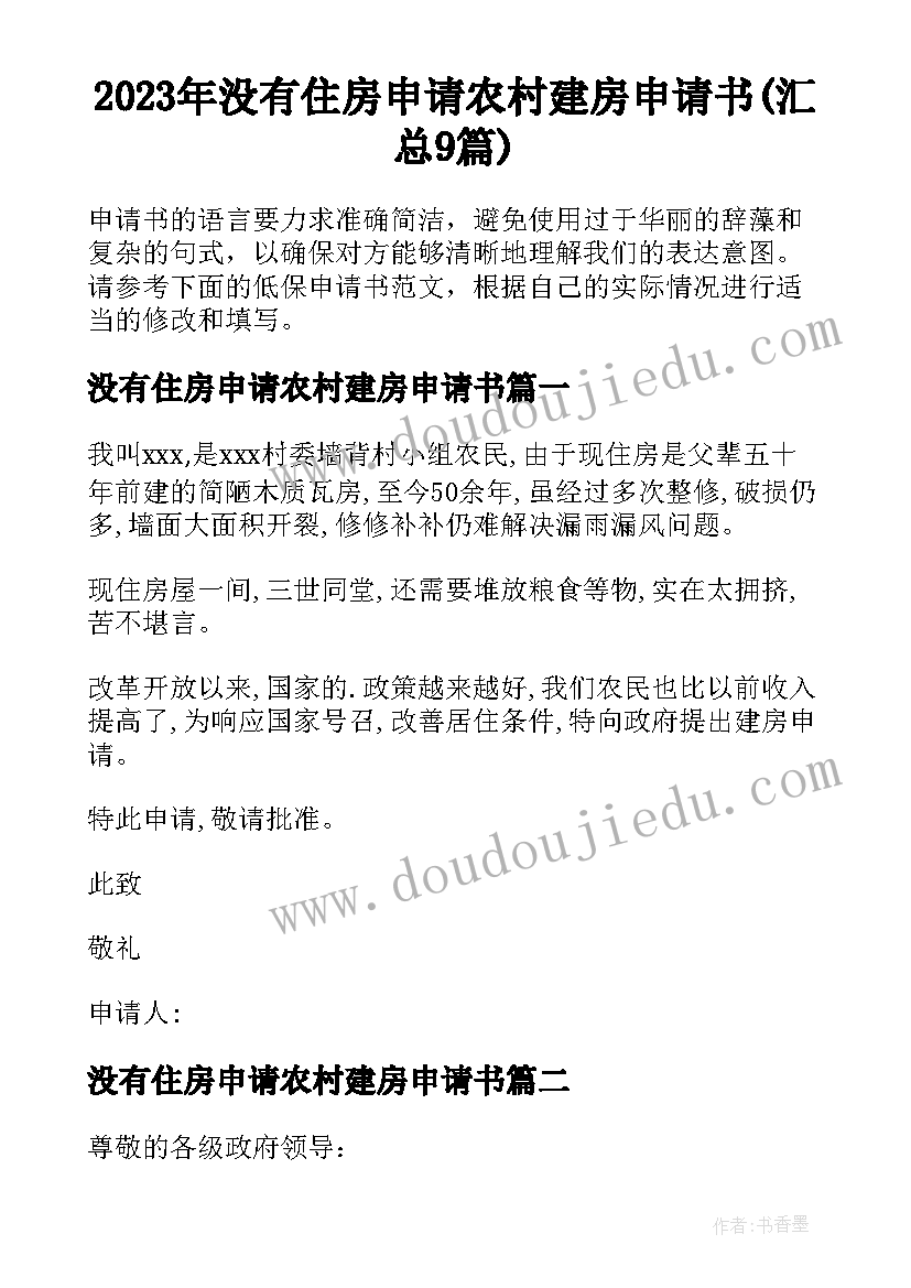 2023年没有住房申请农村建房申请书(汇总9篇)