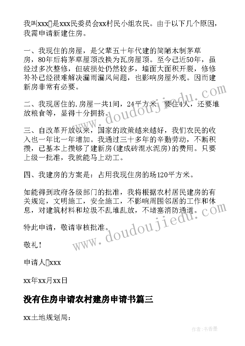 2023年没有住房申请农村建房申请书(汇总9篇)