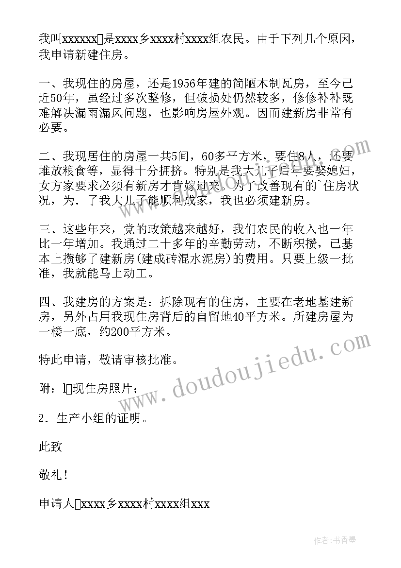 2023年没有住房申请农村建房申请书(汇总9篇)