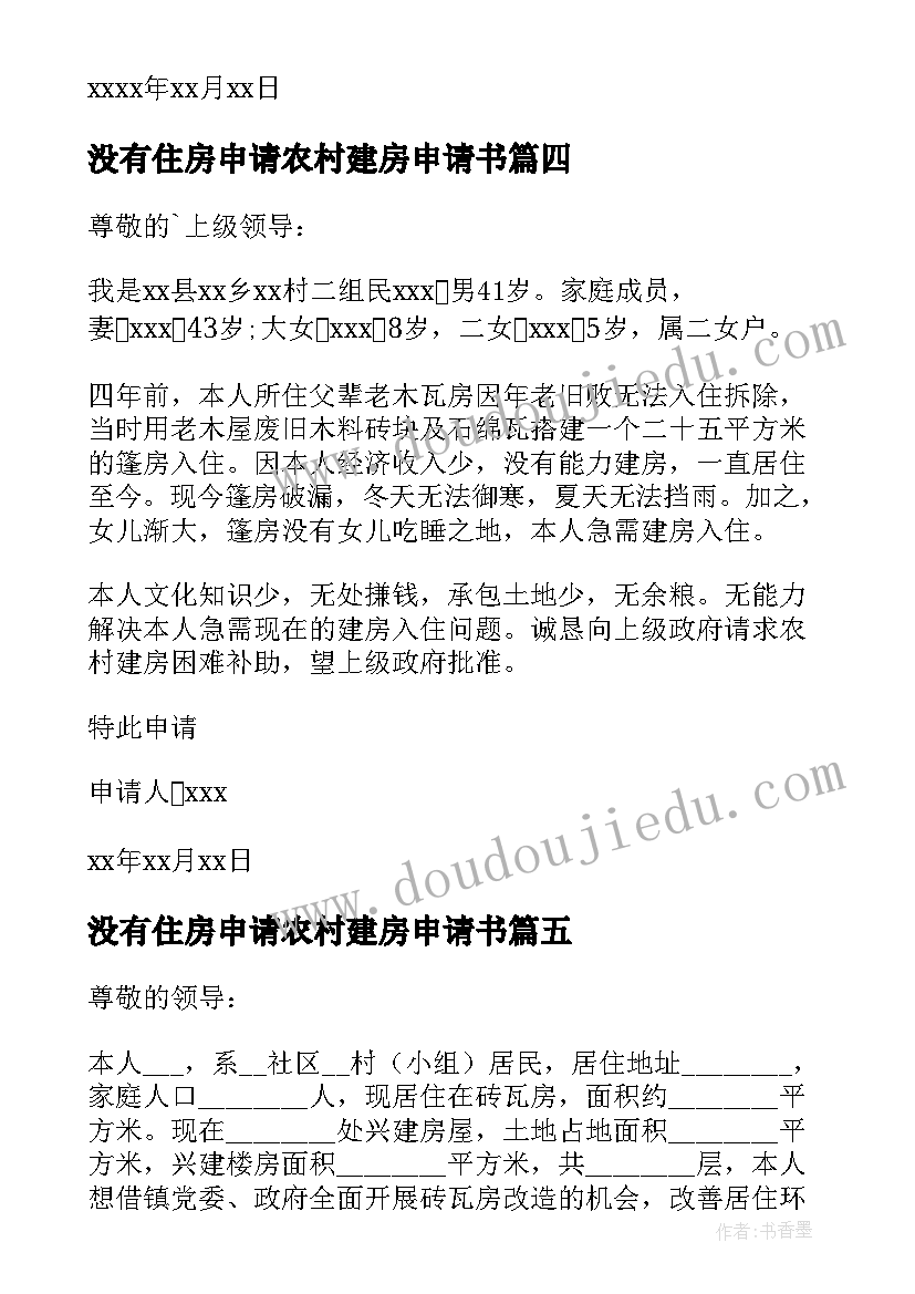 2023年没有住房申请农村建房申请书(汇总9篇)