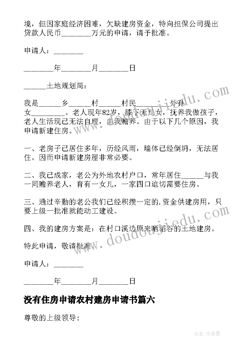 2023年没有住房申请农村建房申请书(汇总9篇)