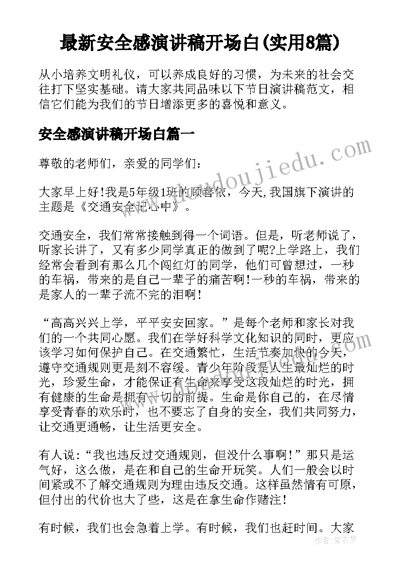 最新安全感演讲稿开场白(实用8篇)