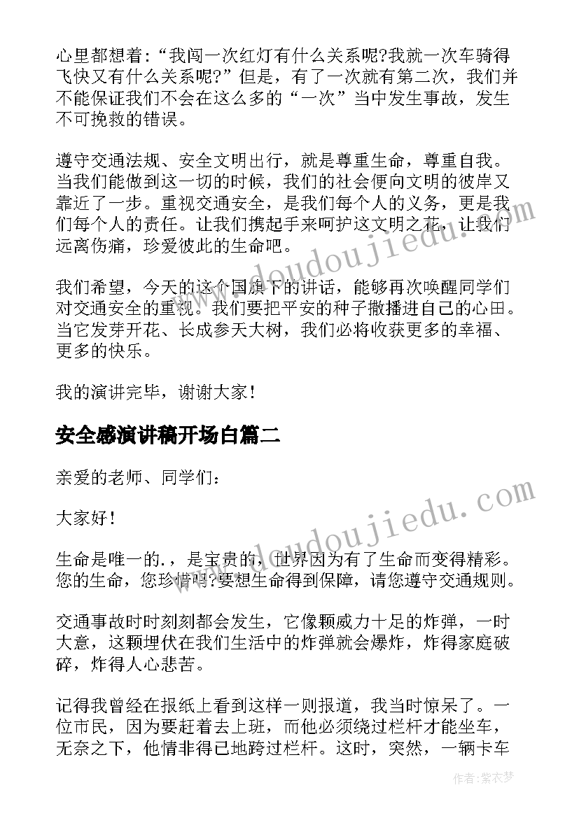 最新安全感演讲稿开场白(实用8篇)