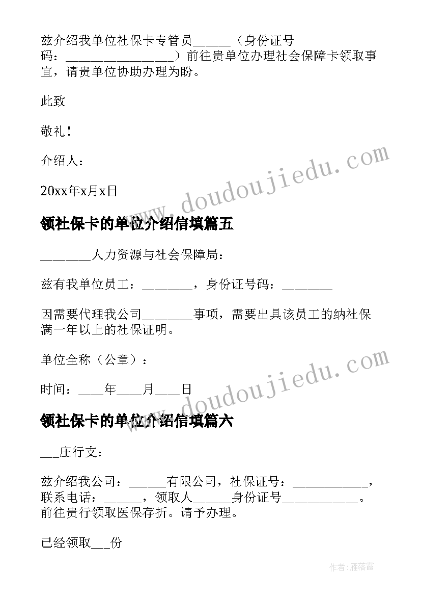 领社保卡的单位介绍信填(模板17篇)