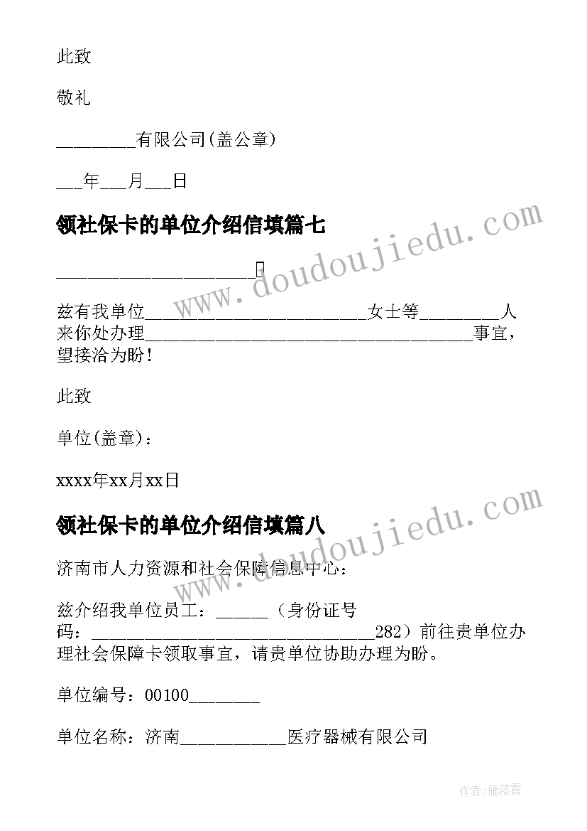 领社保卡的单位介绍信填(模板17篇)